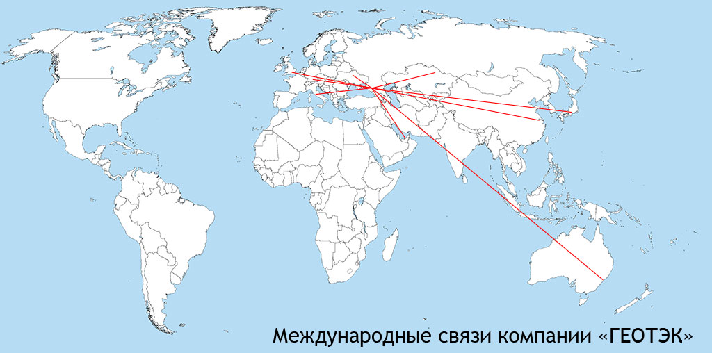 Карта международных связей компании ГЕОТЭК (Краснодар)