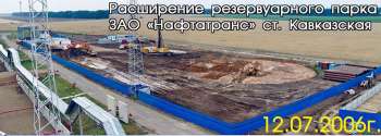 Расширение резервуарного парка в ст.Кавказская, Этап строительства, 12.07.2006