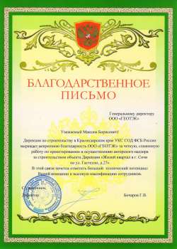 Благодарственное письмо УКС СОД ФСБ России