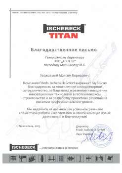 Благодарственное письмо Ischebeck GmbH