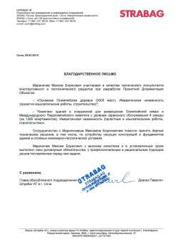 Благодарственное письмо компании STRABAG